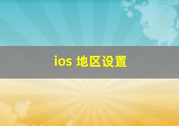 ios 地区设置